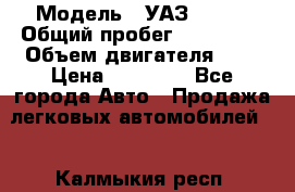  › Модель ­ УАЗ 31519 › Общий пробег ­ 100 000 › Объем двигателя ­ 3 › Цена ­ 90 000 - Все города Авто » Продажа легковых автомобилей   . Калмыкия респ.